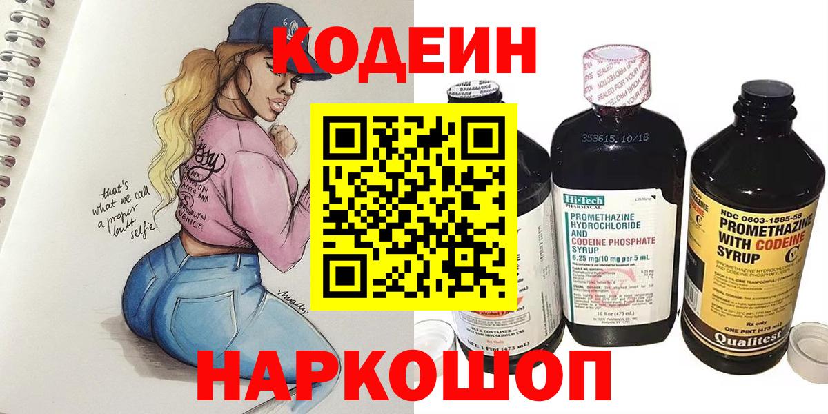 Кодеин Purple Drank  Вход с VPN  Кызыл  Кодеиновый сироп Lean Purple Drank 